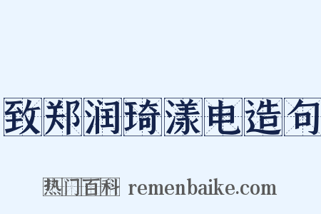 致郑润琦漾电造句是什么意思的图片